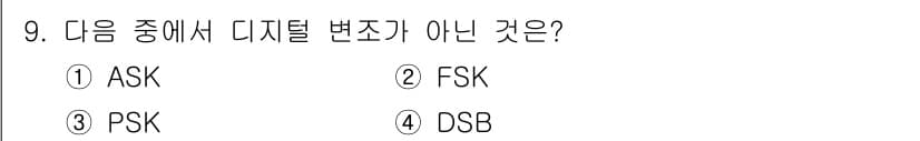 통신설비기능장 2017년 9번 - 4. DSB는 아날로그 변조 방식으로, 디지털 변조 방식이 아닙니다. 나... 에 관한 핵심 기출문제