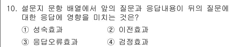 사회조사분석사_2급 2015년 10번 - . 

이유: 이 문제는 질문의 순서와 내용이 응답자에게 미치는 영향을 ... 에 관한 핵심 기출문제