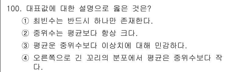 사회조사분석사_2급 2015년 100번 - 정답 4번이 맞습니다. 오른쪽으로 긴 꼬리가 있는 분포에서는 평균이 중앙... 에 관한 핵심 기출문제