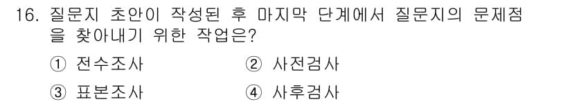 사회조사분석사_2급 2015년 16번 - 정답과 핵심 포인트를 검수 중인 기출문제