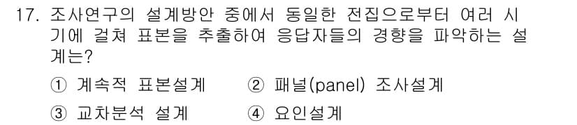 사회조사분석사_2급 2015년 17번 - 정답과 핵심 포인트를 검수 중인 기출문제