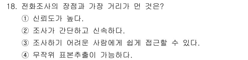 사회조사분석사_2급 2015년 18번 - 정답과 핵심 포인트를 검수 중인 기출문제