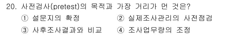 사회조사분석사_2급 2015년 20번 - 사전검사(pretest)의 목적은 설문지의 확정과 신뢰성 및 타당성을 검... 에 관한 핵심 기출문제