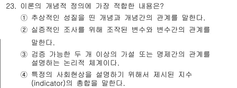 사회조사분석사_2급 2015년 23번 - 정답과 핵심 포인트를 검수 중인 기출문제