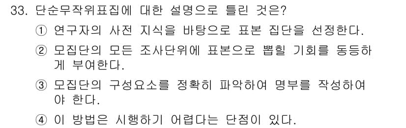 사회조사분석사_2급 2015년 33번 - 단순무작위표집은 모집단의 모든 구성원에게 똑같은 선택 기회를 제공하는 것... 에 관한 핵심 기출문제