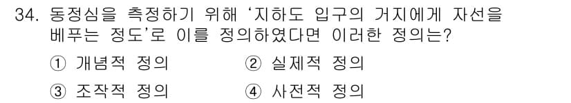 사회조사분석사_2급 2015년 34번 - 주어진 문항은 동질성을 측정하기 위한 연구 설계를 묻고 있습니다. 이 경... 에 관한 핵심 기출문제