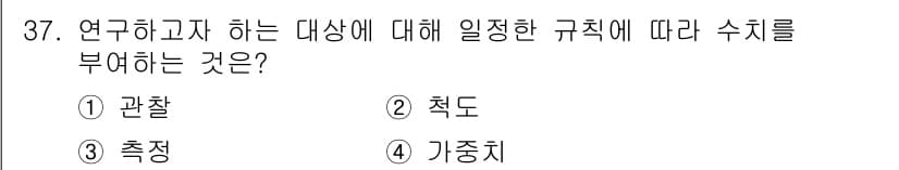 사회조사분석사_2급 2015년 37번 - 정답과 핵심 포인트를 검수 중인 기출문제