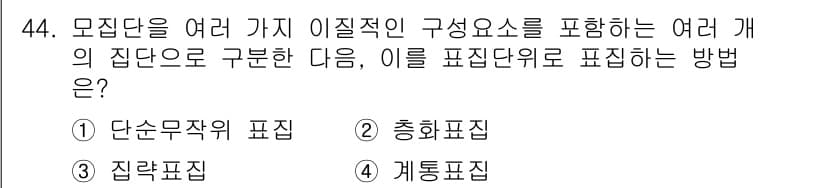 사회조사분석사_2급 2015년 44번 - 정답은 2번, 총합표지입니다. 집단을 여러 가지 이질적인 요소로 구성하여... 에 관한 핵심 기출문제