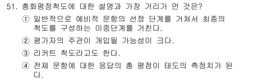 사회조사분석사_2급 2015년 51번 - 정답과 핵심 포인트를 검수 중인 기출문제