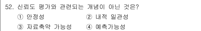 사회조사분석사_2급 2015년 52번 - 정답과 핵심 포인트를 검수 중인 기출문제