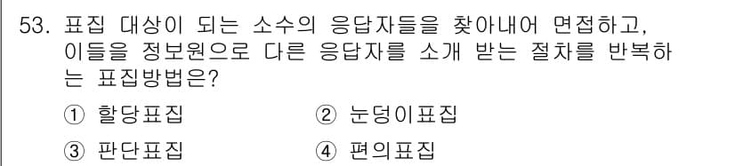 사회조사분석사_2급 2015년 53번 - 정답과 핵심 포인트를 검수 중인 기출문제