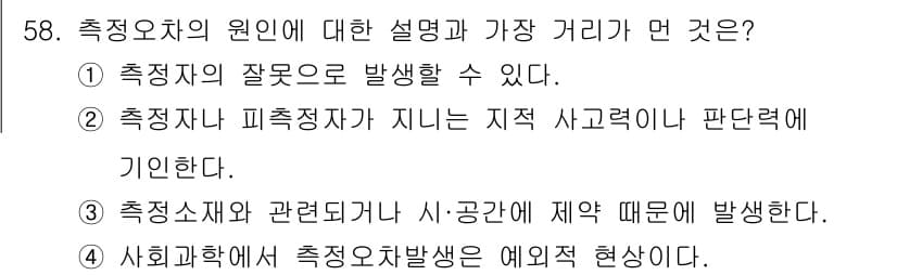 사회조사분석사_2급 2015년 58번 - 측정오차의 원인에 대한 설명 중 가장 거리가 먼 것은 ③번이다. 측정오차... 에 관한 핵심 기출문제