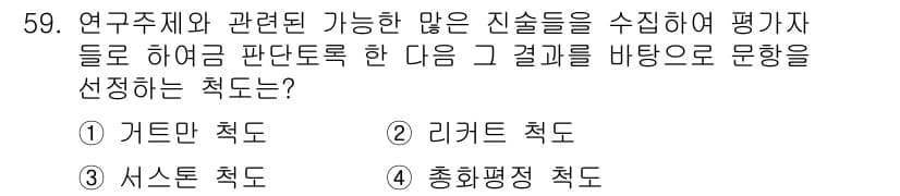 사회조사분석사_2급 2015년 59번 - 정답과 핵심 포인트를 검수 중인 기출문제