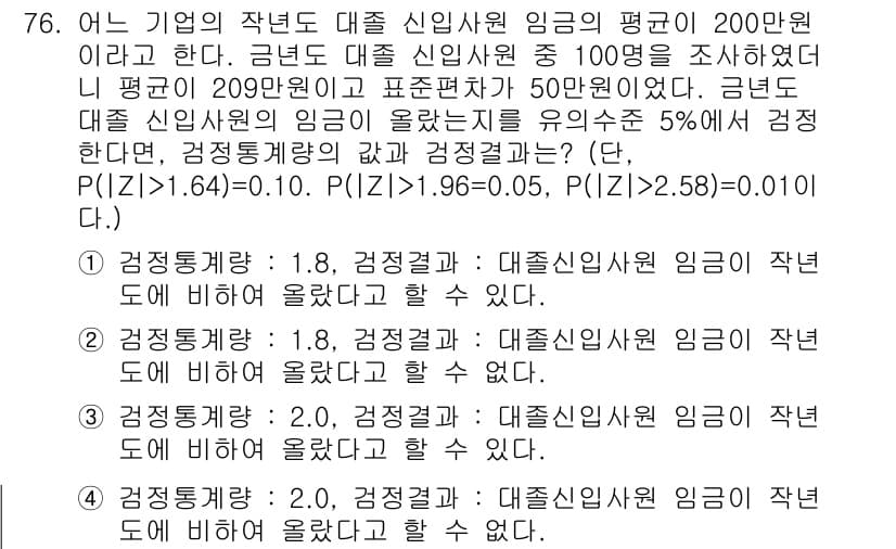 사회조사분석사_2급 2015년 76번 - 정답이 4번인 이유는, 검증된 통계적 방법을 사용하여 귀무가설이 기각될 ... 에 관한 핵심 기출문제