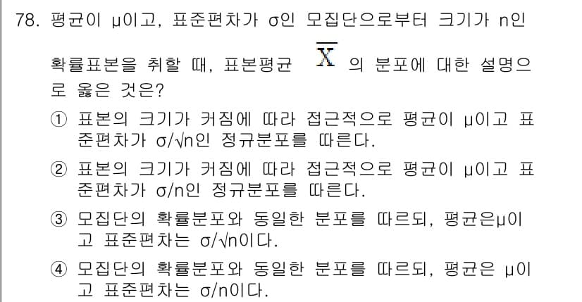 사회조사분석사_2급 2015년 78번 - 번  

평균의 크기가 커질수록 표준편차는 데이터의 분포를 설명하는 데 ... 에 관한 핵심 기출문제