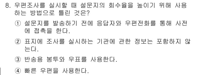 사회조사분석사_2급 2015년 8번 - 정답과 핵심 포인트를 검수 중인 기출문제