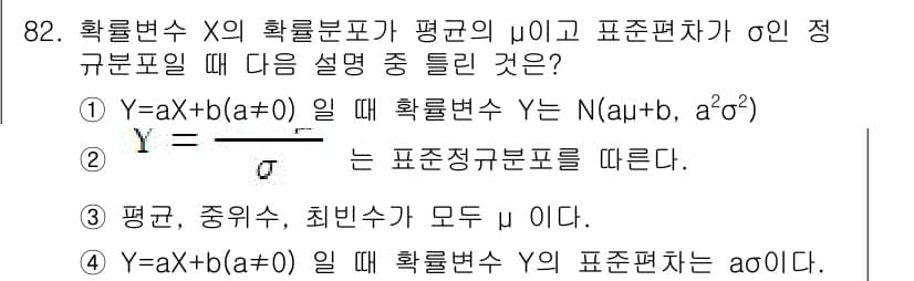 사회조사분석사_2급 2015년 82번 - 주어진 식 \( Y = a + bX \)에서 \( Y \)는 정규 분포를... 에 관한 핵심 기출문제