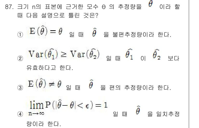 사회조사분석사_2급 2015년 87번 - 3번 선택지가 정답인 이유는, 편의 추정량이 불편 추정량보다 더 좋은 추... 에 관한 핵심 기출문제