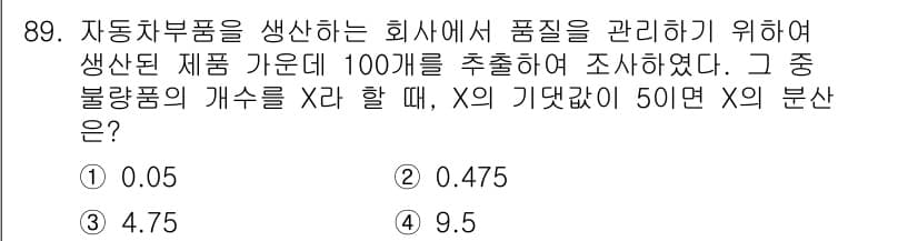 사회조사분석사_2급 2015년 89번 - X의 분산을 구하기 위해서는 불량품의 개수에 따른 확률을 사용하여 이항 ... 에 관한 핵심 기출문제