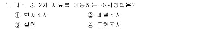 사회조사분석사_2급 2016년 1번 - 정답과 핵심 포인트를 검수 중인 기출문제