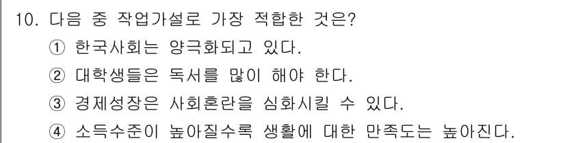사회조사분석사_2급 2016년 10번 - . 한국사회는 양극화되고 있다.

해설: 한국 사회의 양극화 현상은 소득... 에 관한 핵심 기출문제