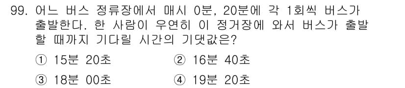 사회조사분석사_2급 2016년 100번 - 주어진 문제는 한 사람의 출발 시각을 기준으로 버스의 정시 출발 시간을 ... 에 관한 핵심 기출문제