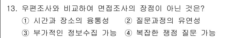사회조사분석사_2급 2016년 13번 - 정답과 핵심 포인트를 검수 중인 기출문제