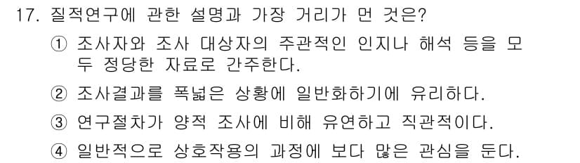 사회조사분석사_2급 2016년 17번 - 정답과 핵심 포인트를 검수 중인 기출문제