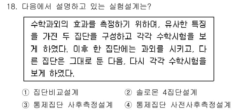 사회조사분석사_2급 2016년 18번 - 정답과 핵심 포인트를 검수 중인 기출문제