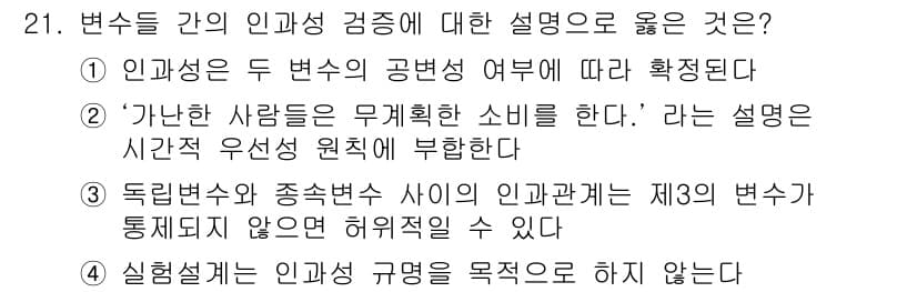 사회조사분석사_2급 2016년 21번 - 정답 3번은 동일한 원적으로 인해 독립변수와 종속변수 간의 인과관계가 없... 에 관한 핵심 기출문제