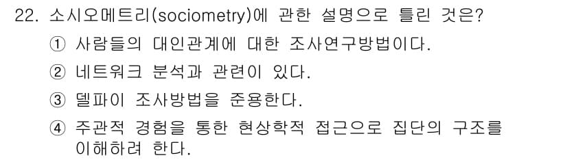 사회조사분석사_2급 2016년 22번 - 정답과 핵심 포인트를 검수 중인 기출문제