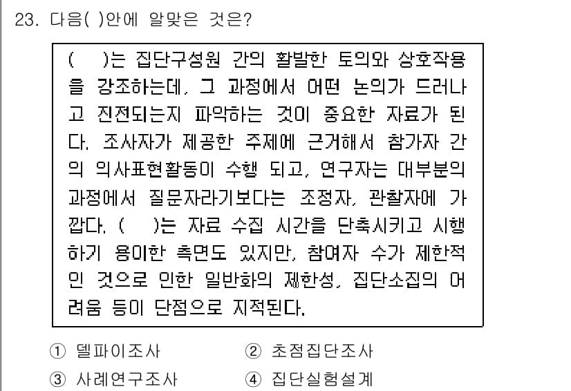 사회조사분석사_2급 2016년 23번 - 정답과 핵심 포인트를 검수 중인 기출문제