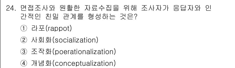 사회조사분석사_2급 2016년 24번 - 정답과 핵심 포인트를 검수 중인 기출문제