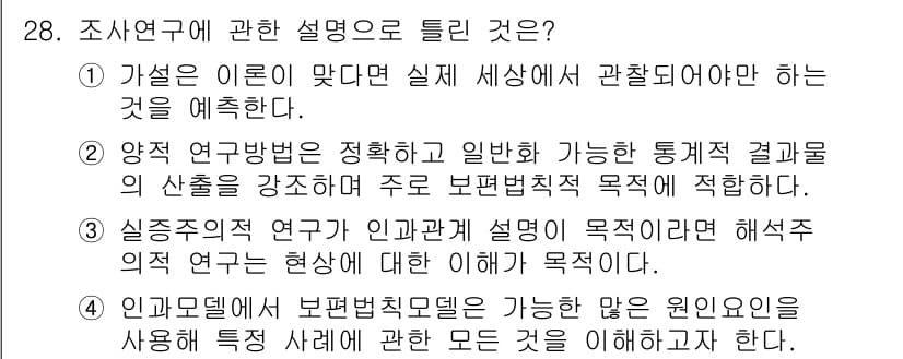 사회조사분석사_2급 2016년 28번 - 정답인 이유: 가설은 연구의 방향을 제시하며, 실제 세상의 현상을 설명하... 에 관한 핵심 기출문제