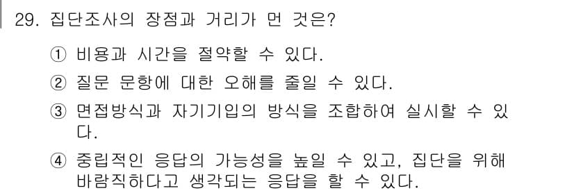 사회조사분석사_2급 2016년 29번 - 정답과 핵심 포인트를 검수 중인 기출문제