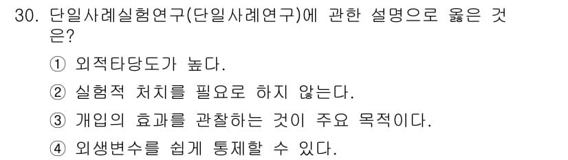 사회조사분석사_2급 2016년 30번 - 정답과 핵심 포인트를 검수 중인 기출문제