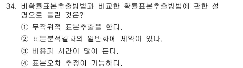 사회조사분석사_2급 2016년 34번 - 정답과 핵심 포인트를 검수 중인 기출문제