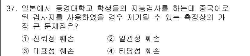 사회조사분석사_2급 2016년 37번 - 조사 도구의 신뢰성을 확보하기 위해서는 각 측정 항목의 정확한 의미와 목... 에 관한 핵심 기출문제