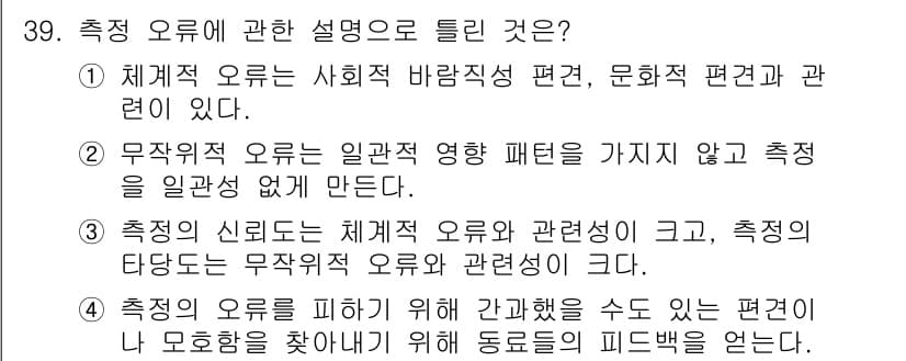 사회조사분석사_2급 2016년 39번 - 2. 정답: 측정 오류는 사회적 바람직 편견, 문화적 편견과 관련이 있다... 에 관한 핵심 기출문제