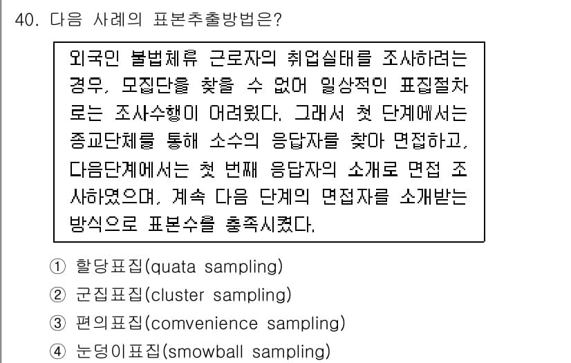 사회조사분석사_2급 2016년 40번 - 정답과 핵심 포인트를 검수 중인 기출문제