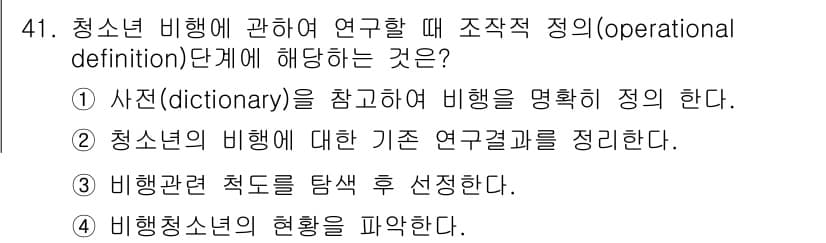 사회조사분석사_2급 2016년 41번 - 정답과 핵심 포인트를 검수 중인 기출문제