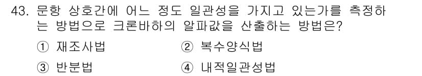 사회조사분석사_2급 2016년 43번 - . 복수양식법

해설: 복수양식법은 문항의 상호 간의 일관성과 신뢰성을 ... 에 관한 핵심 기출문제