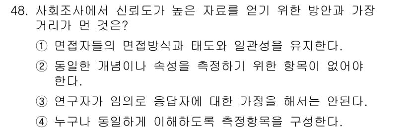 사회조사분석사_2급 2016년 48번 - 정답과 핵심 포인트를 검수 중인 기출문제
