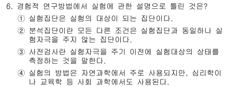 사회조사분석사_2급 2016년 6번 - 정답과 핵심 포인트를 검수 중인 기출문제