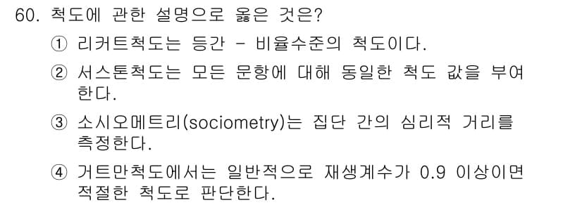 사회조사분석사_2급 2016년 60번 - 정답과 핵심 포인트를 검수 중인 기출문제