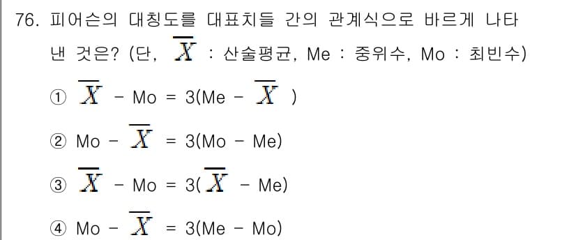 사회조사분석사_2급 2016년 77번 - 피어슨의 대칭도를 통해 산술평균(Me)과 최빈수(Mo)의 관계를 나타내는... 에 관한 핵심 기출문제