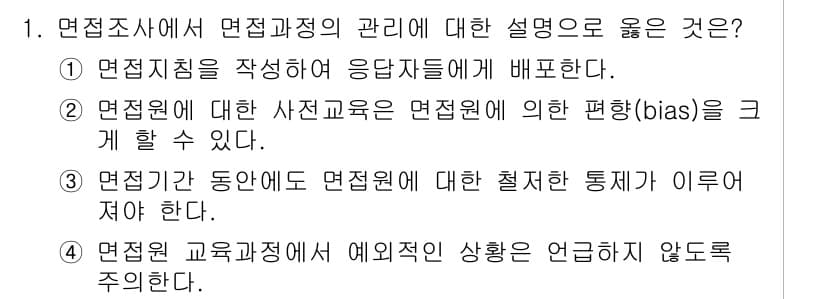 사회조사분석사_2급 2017년 1번 - 정답과 핵심 포인트를 검수 중인 기출문제