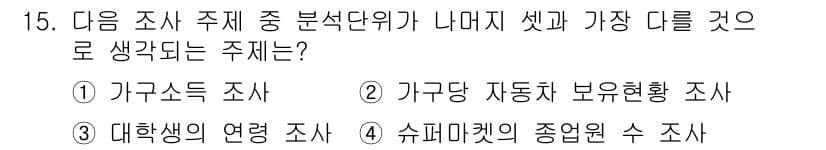 사회조사분석사_2급 2017년 15번 - 정답과 핵심 포인트를 검수 중인 기출문제