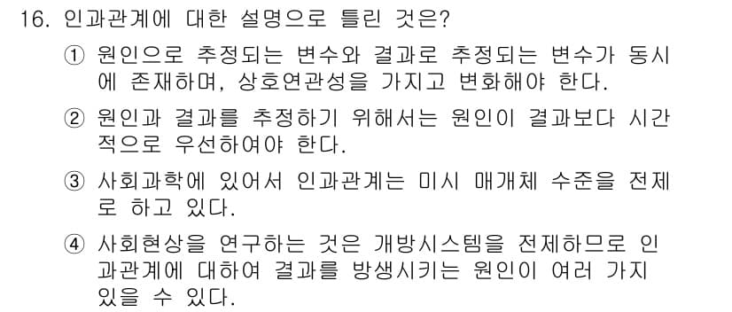 사회조사분석사_2급 2017년 16번 - 정답과 핵심 포인트를 검수 중인 기출문제