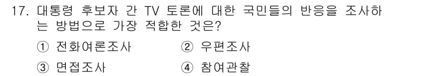 사회조사분석사_2급 2017년 17번 - 정답과 핵심 포인트를 검수 중인 기출문제